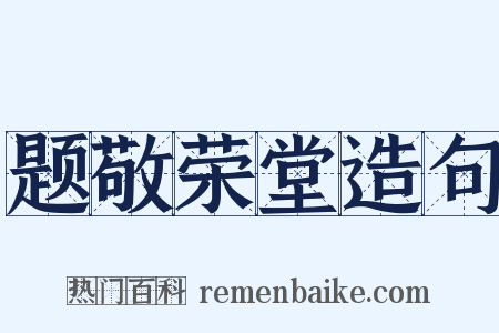 题敬荣堂造句是什么意思的图片
